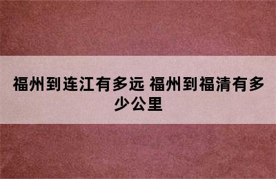 福州到连江有多远 福州到福清有多少公里